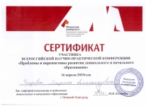 сертификат участника Всероссийской научно-практической конференции 2019 г.